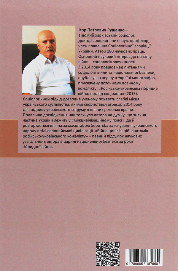 War of civilizations. Anatomy of the Russian-Ukrainian conflict / Війна цивілізацій. Анатомія російсько-українського конфлікту Игорь Рущенко 978-966-518-766-0-2