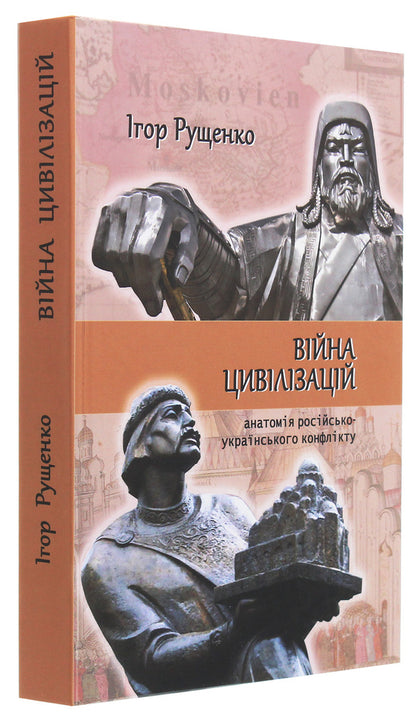 War of civilizations. Anatomy of the Russian-Ukrainian conflict / Війна цивілізацій. Анатомія російсько-українського конфлікту Игорь Рущенко 978-966-518-766-0-3