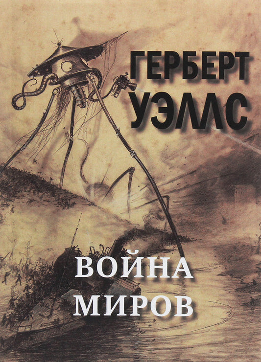 War of the Worlds / Война миров Герберт Уэллс 978-617-7938-80-3-1
