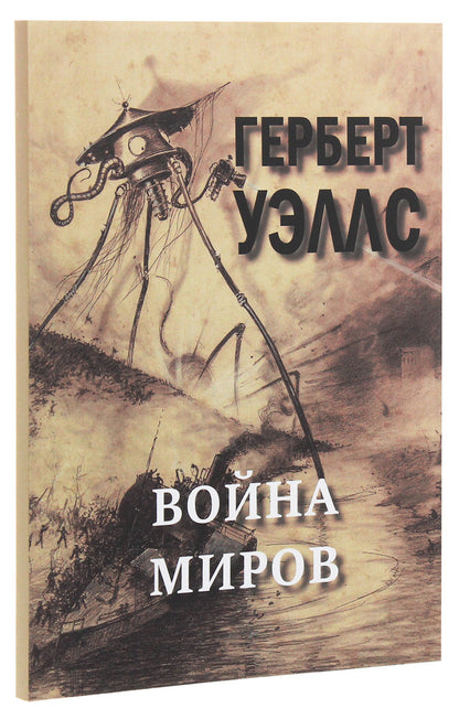 War of the Worlds / Война миров Герберт Уэллс 978-617-7938-80-3-3