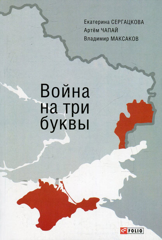 War on three letters. Between internal conflict and external interference. Chronicle of confrontation in reports and eyewitness accounts / Война на три буквы. Между внутренним конфликтом и внешним вмешательством. Хроника противостояния в репортажах и свидетельствах очевидцев Артем Чапай, Катерина Сергацкова, Владимир Максаков 978-966-03-7168-2-1