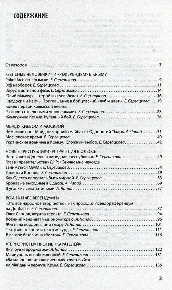 War on three letters. Between internal conflict and external interference. Chronicle of confrontation in reports and eyewitness accounts / Война на три буквы. Между внутренним конфликтом и внешним вмешательством. Хроника противостояния в репортажах и свидетельствах очевидцев Артем Чапай, Катерина Сергацкова, Владимир Максаков 978-966-03-7168-2-3