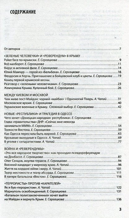War on three letters. Between internal conflict and external interference. Chronicle of confrontation in reports and eyewitness accounts / Война на три буквы. Между внутренним конфликтом и внешним вмешательством. Хроника противостояния в репортажах и свидетельствах очевидцев Артем Чапай, Катерина Сергацкова, Владимир Максаков 978-966-03-7168-2-3