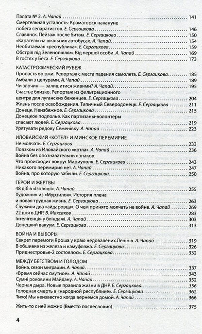 War on three letters. Between internal conflict and external interference. Chronicle of confrontation in reports and eyewitness accounts / Война на три буквы. Между внутренним конфликтом и внешним вмешательством. Хроника противостояния в репортажах и свидетельствах очевидцев Артем Чапай, Катерина Сергацкова, Владимир Максаков 978-966-03-7168-2-4