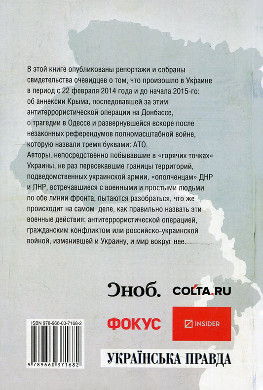 War on three letters. Between internal conflict and external interference. Chronicle of confrontation in reports and eyewitness accounts / Война на три буквы. Между внутренним конфликтом и внешним вмешательством. Хроника противостояния в репортажах и свидетельствах очевидцев Артем Чапай, Катерина Сергацкова, Владимир Максаков 978-966-03-7168-2-2