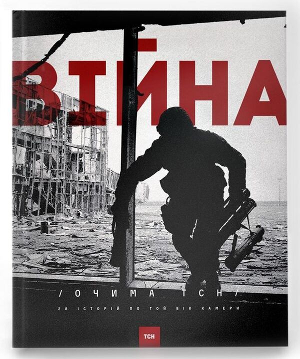 War through the eyes of TSN. 28 stories on the other side of the camera / Війна очима ТСН. 28 історій по той бік камери Ольга Кашпор 978-966-500-367-0-1
