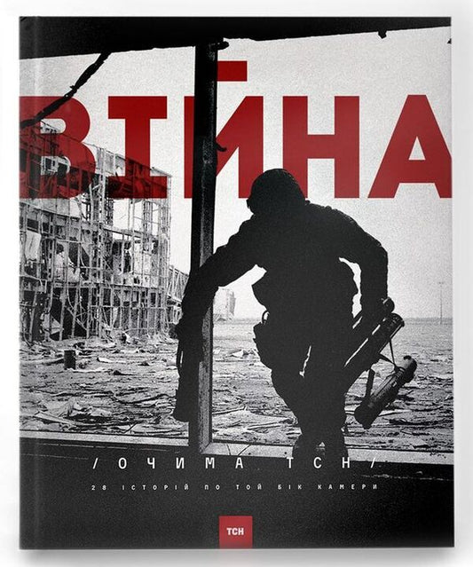 War through the eyes of TSN. 28 stories on the other side of the camera / Війна очима ТСН. 28 історій по той бік камери Ольга Кашпор 978-966-500-367-0-1