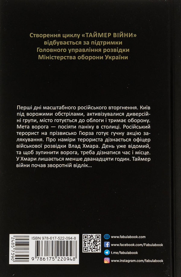 War timer.Long curfew / Таймер війни. Довга комендантська година Андрей Кокотюха 9786175220948-2