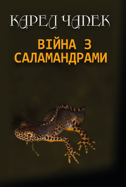 War with salamanders / Війна з саламандрами Карел Чапек 978-088-0034-04-3-1