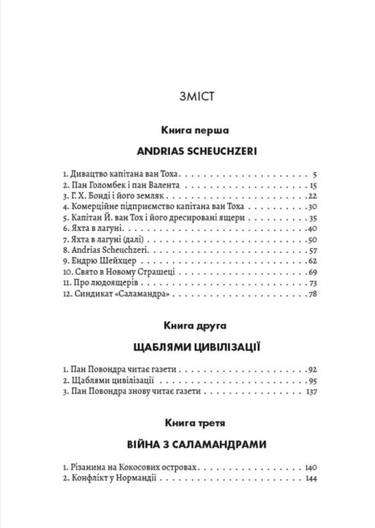 War with salamanders / Війна з саламандрами Карел Чапек 978-088-0034-04-3-2