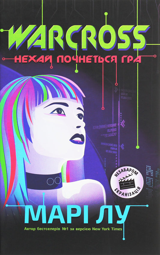 Warcross. Let the game begin! Book 1 / Warcross. Нехай почнеться гра! Книга 1 Мари Лу 9786170960962-1