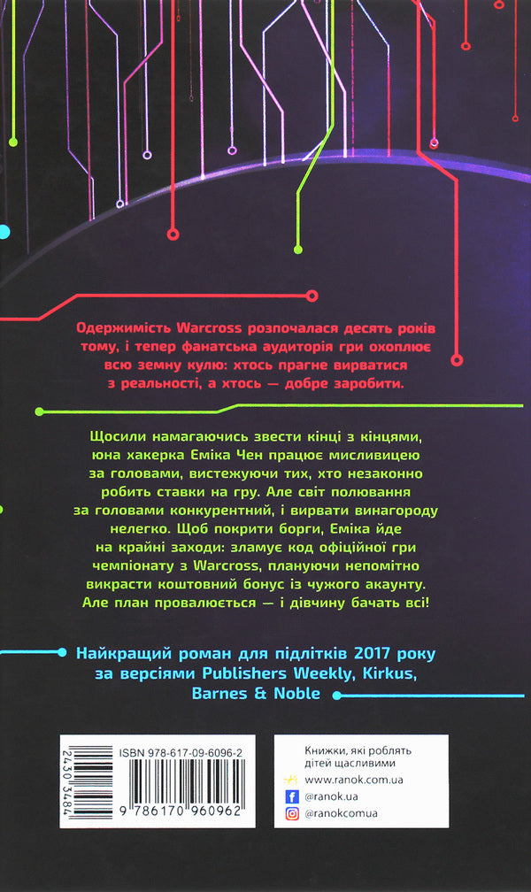 Warcross. Let the game begin! Book 1 / Warcross. Нехай почнеться гра! Книга 1 Мари Лу 9786170960962-2