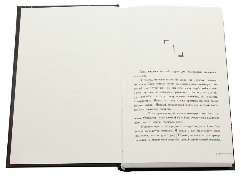 Warcross. Let the game begin! Book 1 / Warcross. Нехай почнеться гра! Книга 1 Мари Лу 9786170960962-4