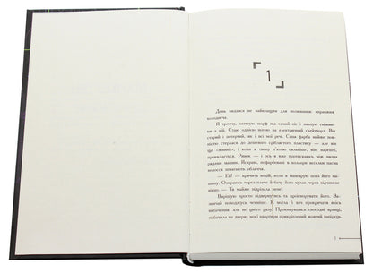Warcross. Let the game begin! Book 1 / Warcross. Нехай почнеться гра! Книга 1 Мари Лу 9786170960962-4