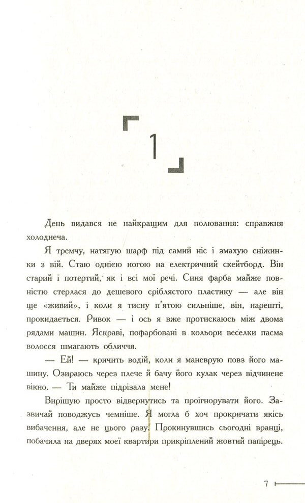 Warcross. Let the game begin! Book 1 / Warcross. Нехай почнеться гра! Книга 1 Мари Лу 9786170960962-6