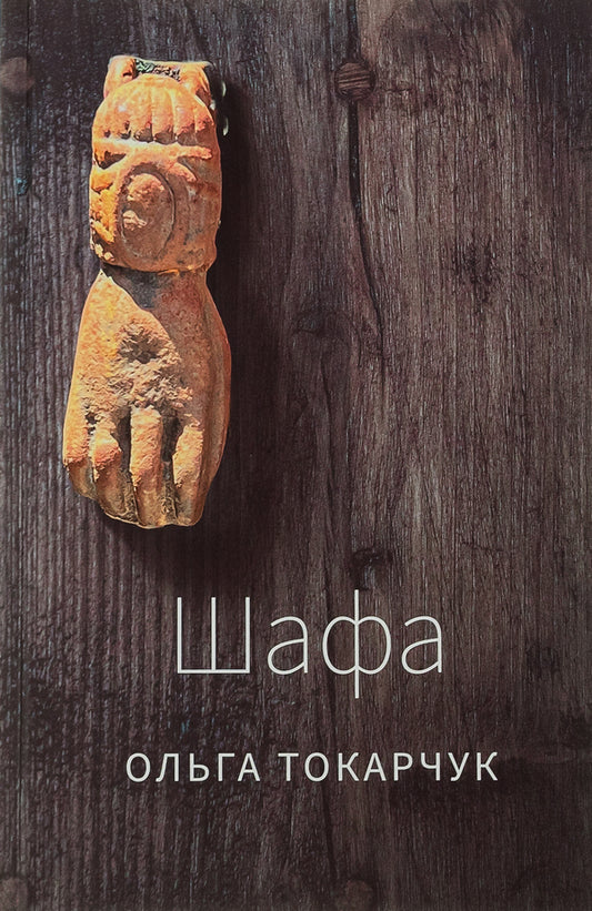 Wardrobe / Шафа Ольга Токарчук 978-617-569-567-8-1
