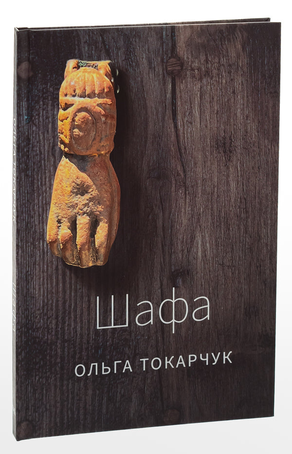 Wardrobe / Шафа Ольга Токарчук 978-617-569-567-8-3