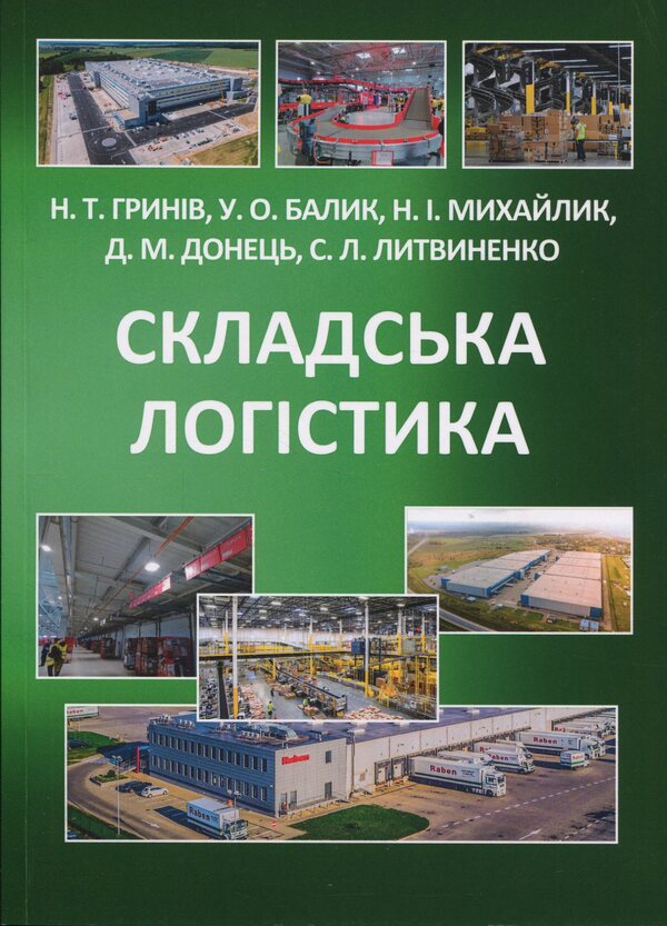 Warehouse logistics. Study guide / Складська логістика. Навчальний посібник Н. Грынив, Ульяна Балык, Л. Литвиненко 9786178471965-1