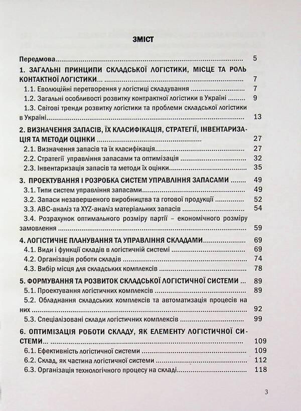 Warehouse logistics. Study guide / Складська логістика. Навчальний посібник Н. Грынив, Ульяна Балык, Л. Литвиненко 9786178471965-3