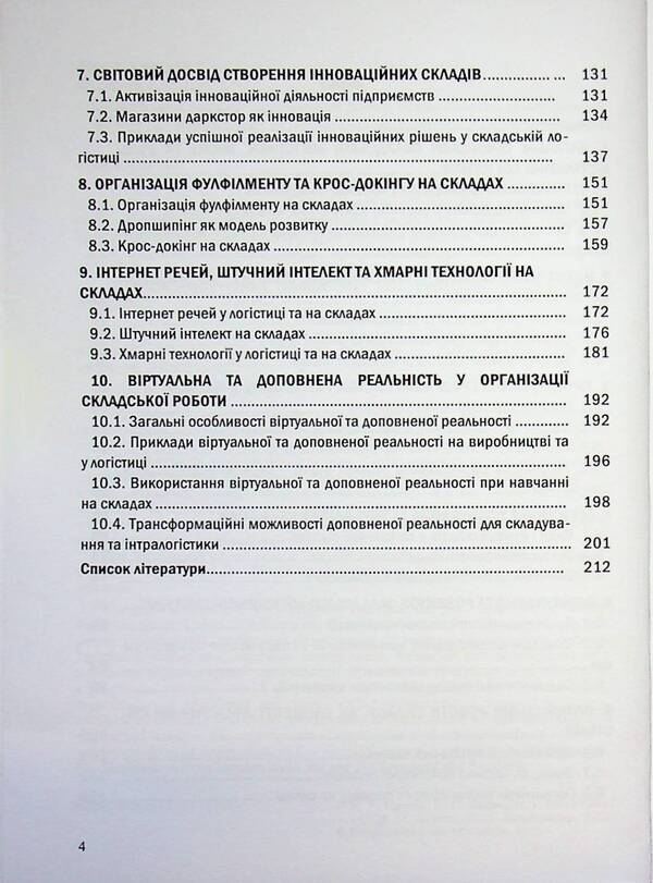 Warehouse logistics. Study guide / Складська логістика. Навчальний посібник Н. Грынив, Ульяна Балык, Л. Литвиненко 9786178471965-4