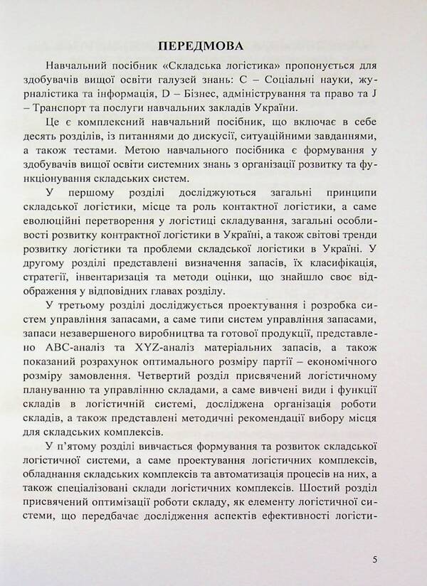 Warehouse logistics. Study guide / Складська логістика. Навчальний посібник Н. Грынив, Ульяна Балык, Л. Литвиненко 9786178471965-5