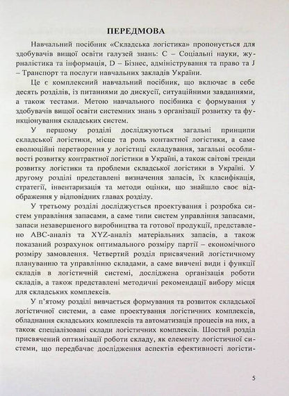 Warehouse logistics. Study guide / Складська логістика. Навчальний посібник Н. Грынив, Ульяна Балык, Л. Литвиненко 9786178471965-5