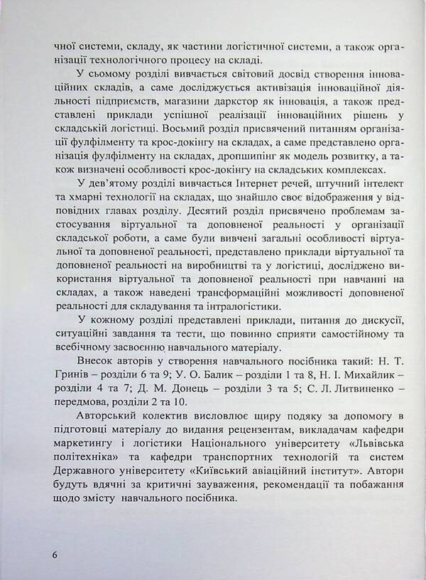 Warehouse logistics. Study guide / Складська логістика. Навчальний посібник Н. Грынив, Ульяна Балык, Л. Литвиненко 9786178471965-6
