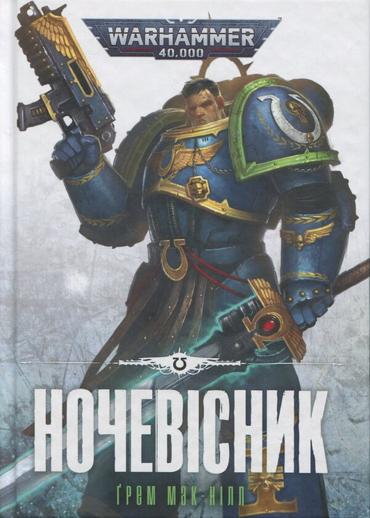 Warhammer 40,000. A nightman / Warhammer 40.000. Ночевісник Грэм Макнилл 9786177885510-1
