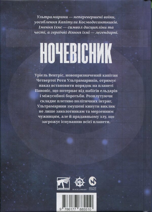 Warhammer 40,000. A nightman / Warhammer 40.000. Ночевісник Грэм Макнилл 9786177885510-2