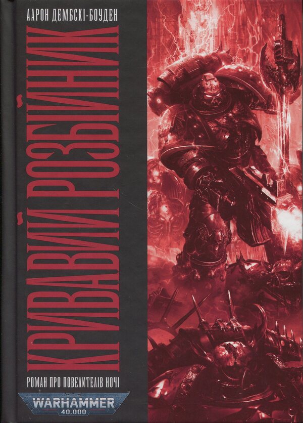 Warhammer 40,000. Bloody robber / Warhammer 40.000. Кривавий Розбійник Аарон Дембски-Боуден 978-617-8485-05-4-1