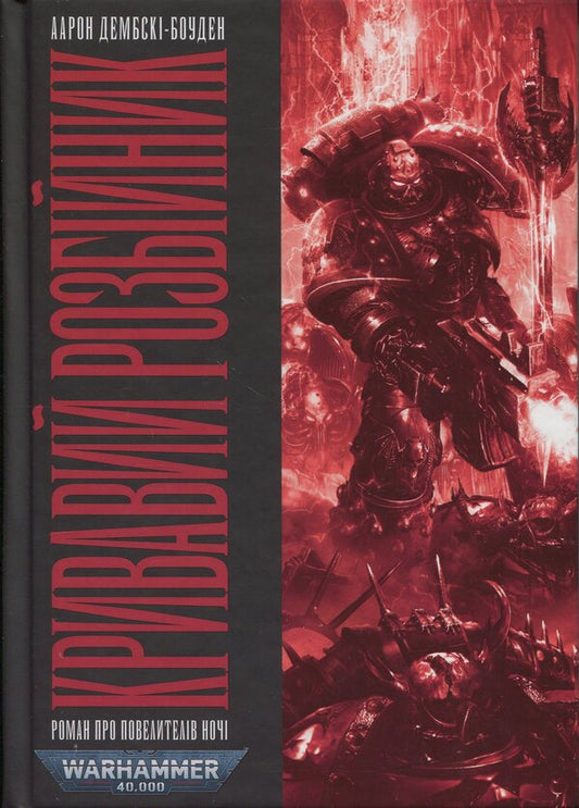 Warhammer 40,000. Bloody robber / Warhammer 40.000. Кривавий Розбійник Аарон Дембски-Боуден 978-617-8485-05-4-1