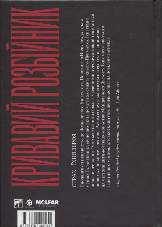 Warhammer 40,000. Bloody robber / Warhammer 40.000. Кривавий Розбійник Аарон Дембски-Боуден 978-617-8485-05-4-2