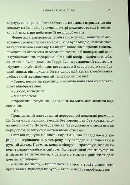 Warhammer 40,000. Bloody robber / Warhammer 40.000. Кривавий Розбійник Аарон Дембски-Боуден 978-617-8485-05-4-6