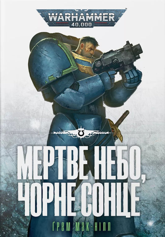Warhammer 40,000. Dead Sky, Black Sun / Warhammer 40.000. Мертве небо, чорне сонце Grem Macnill / Грем Макнель 9786177885909-1
