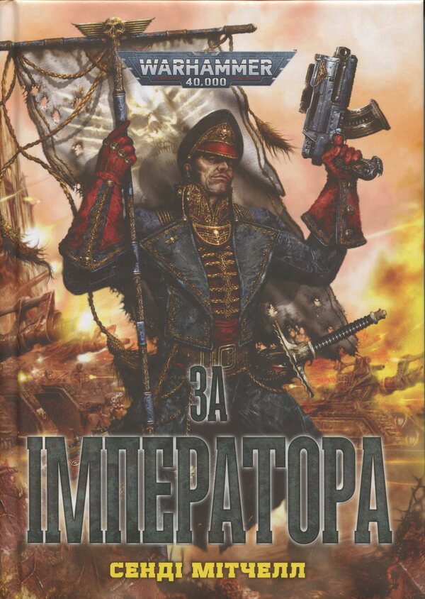Warhammer 40,000. For the emperor / Warhammer 40.000. За Імператора Сэнди Митчелл 978-617-8485-10-8-1