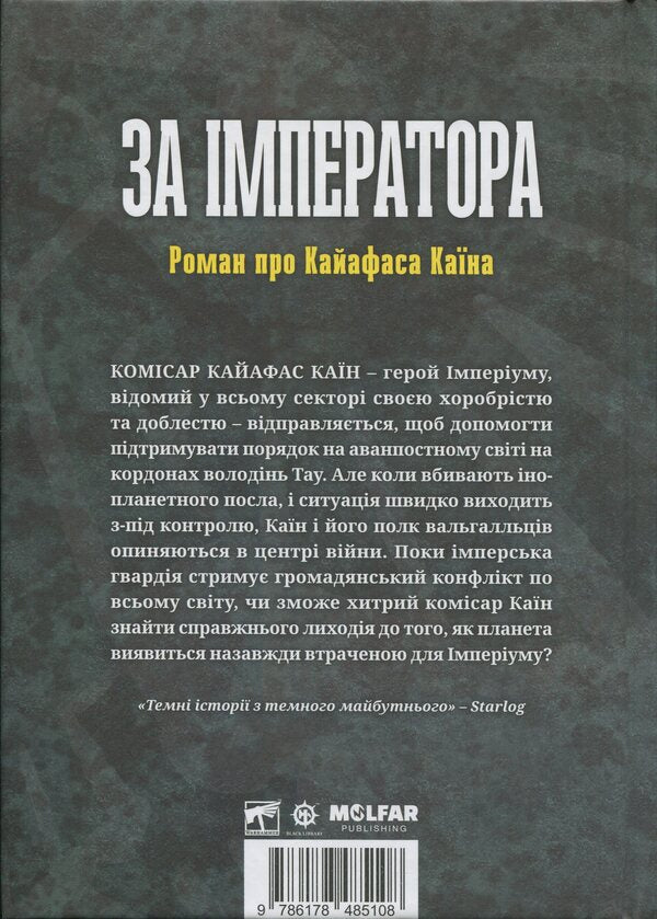 Warhammer 40,000. For the emperor / Warhammer 40.000. За Імператора Сэнди Митчелл 978-617-8485-10-8-2