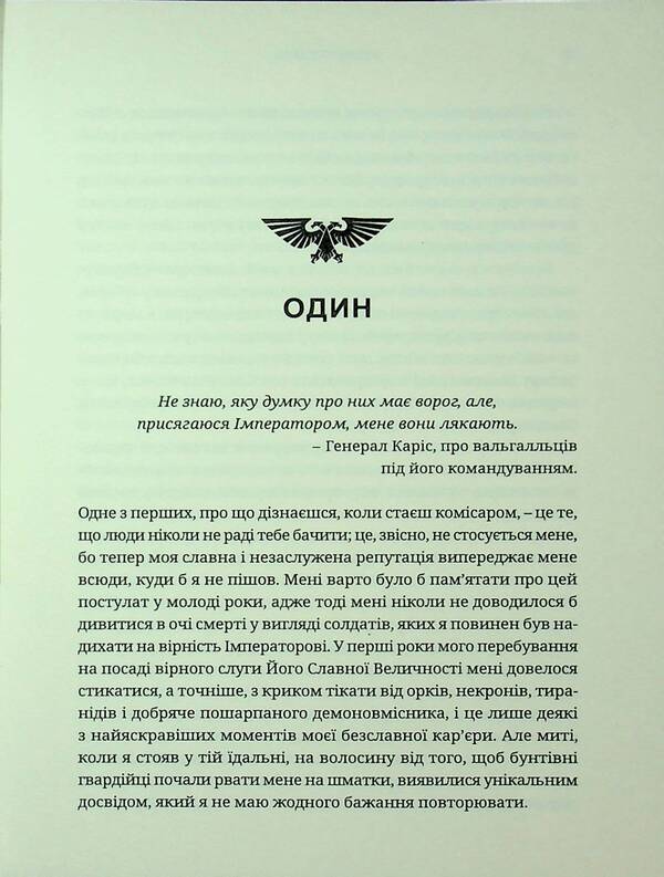 Warhammer 40,000. For the emperor / Warhammer 40.000. За Імператора Сэнди Митчелл 978-617-8485-10-8-4