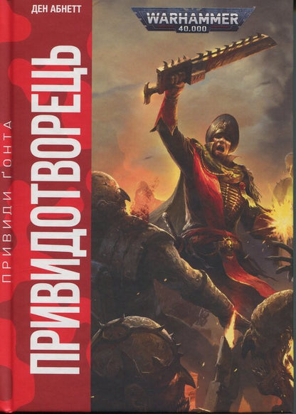 Warhammer 40,000. Gona ghosts. The ghost / Warhammer 40.000. Привиди Ґонта. Привидотворець Дэн Абнетт 978-617-8485-02-3-1
