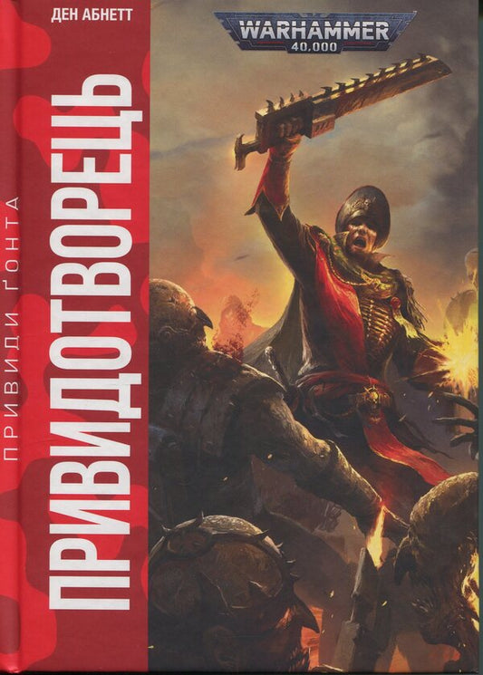 Warhammer 40,000. Gona ghosts. The ghost / Warhammer 40.000. Привиди Ґонта. Привидотворець Дэн Абнетт 978-617-8485-02-3-1