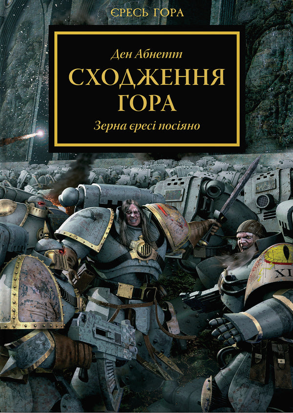 Warhammer 40,000. Heresy Mountain. The Ascension Of The Mountain / Warhammer 40.000. Єресь Гора. Сходження Гора Dean Abnett / Ден Абнетт 9786177885480-1