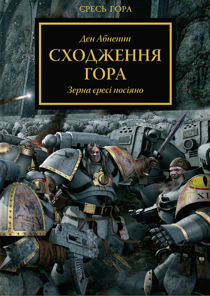 Warhammer 40,000. Heresy Mountain. The Ascension Of The Mountain / Warhammer 40.000. Єресь Гора. Сходження Гора Dean Abnett / Ден Абнетт 9786177885480-1