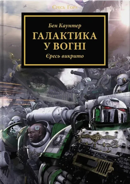 Warhammer 40,000. Heresy Mountain. The Galaxy Is On Fire / Warhammer 40.000 . Єресь Гора. Галактика у вогні Ben Kaunter / Бен Лічильник 9786178485047-1