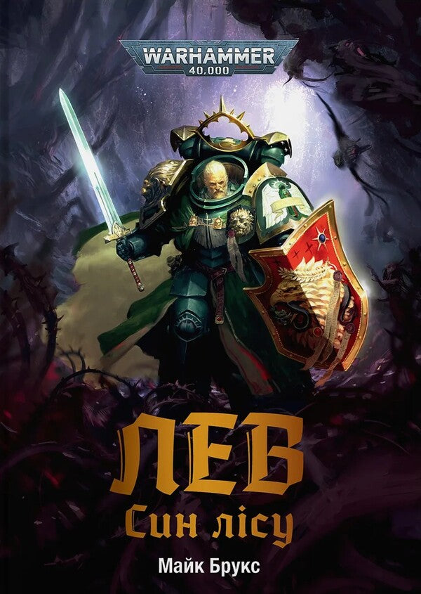 Warhammer 40,000. Lion. The son of the forest / Warhammer 40.000. Лев. Син Лісу Майк Брукс 978-617-8485-03-0-1