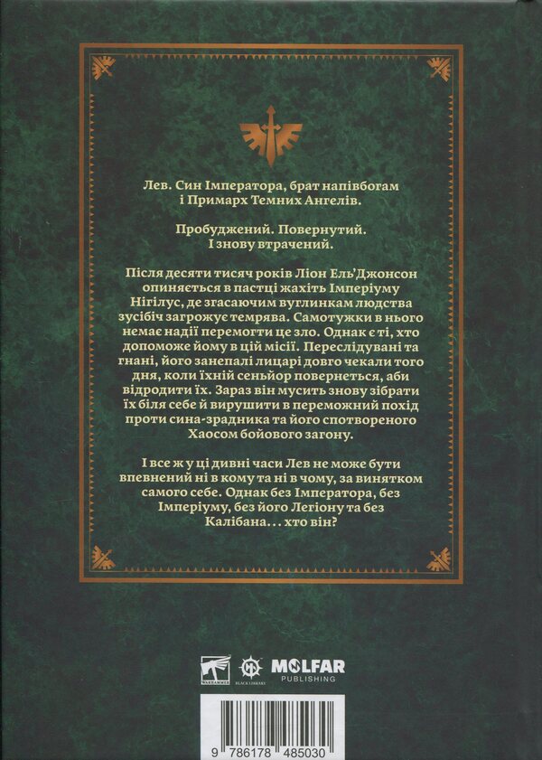 Warhammer 40,000. Lion. The son of the forest / Warhammer 40.000. Лев. Син Лісу Майк Брукс 978-617-8485-03-0-2