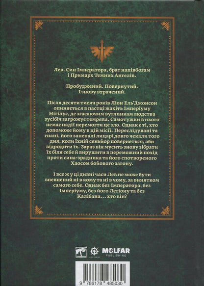 Warhammer 40,000. Lion. The son of the forest / Warhammer 40.000. Лев. Син Лісу Майк Брукс 978-617-8485-03-0-2