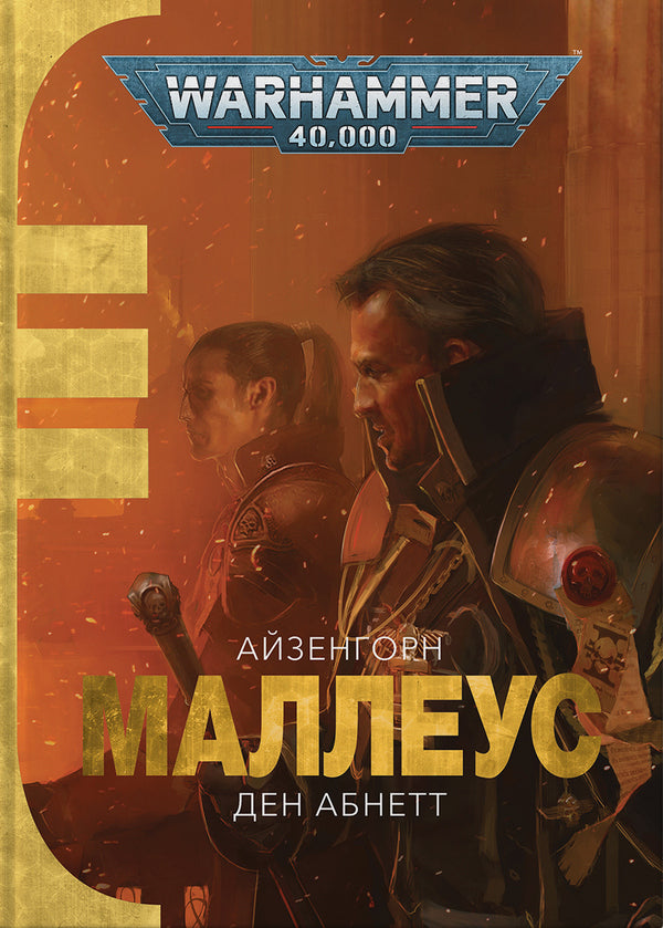 Warhammer 40,000. Malleus / Warhammer 40.000. Маллеус Dean Abnett / Ден Абнетт 9786177885589-1