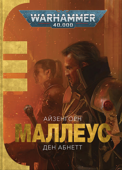 Warhammer 40,000. Malleus / Warhammer 40.000. Маллеус Dean Abnett / Ден Абнетт 9786177885589-1