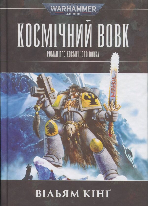 Warhammer 40,000. Space Wolf / Warhammer 40.000. Космічний вовк Уильям Кинг 978-617-8485-16-0-1