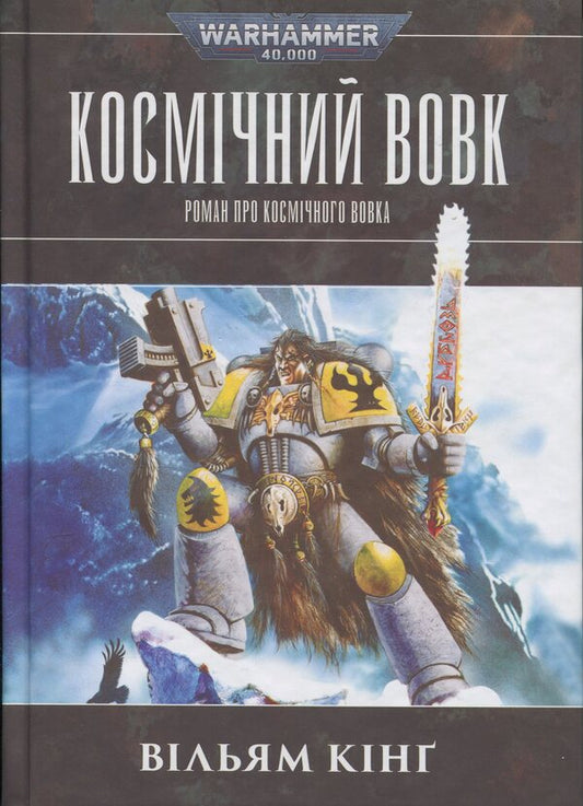 Warhammer 40,000. Space Wolf / Warhammer 40.000. Космічний вовк Уильям Кинг 978-617-8485-16-0-1