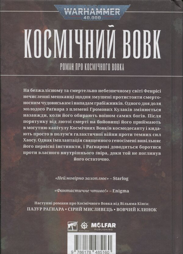 Warhammer 40,000. Space Wolf / Warhammer 40.000. Космічний вовк Уильям Кинг 978-617-8485-16-0-2